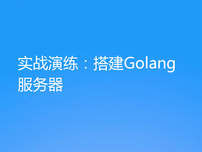 实战演练:搭建Golang服务器
