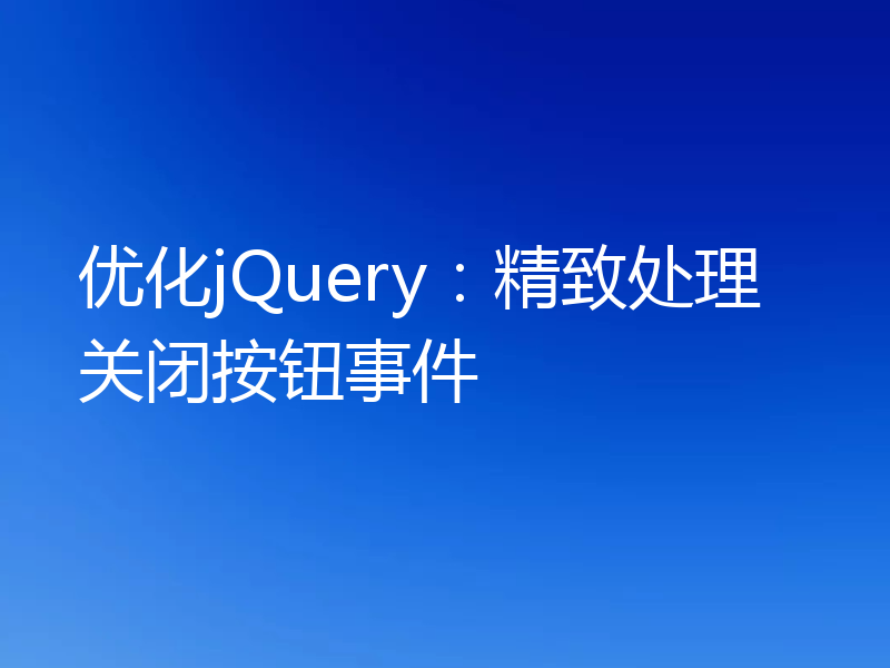 优化jQuery:精致处理关闭按钮事件