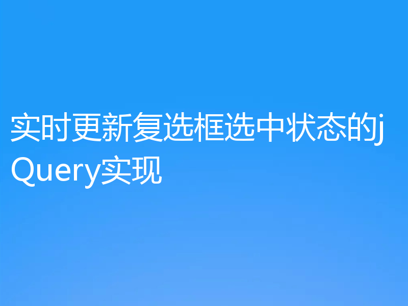实时更新复选框选中状态的jQuery实现