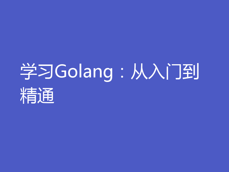 学习Golang:从入门到精通