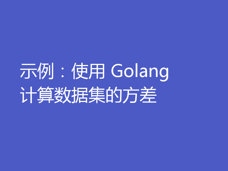 示例:使用 Golang 计算数据集的方差