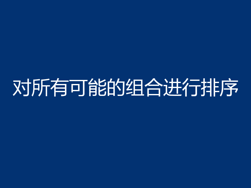 对所有可能的组合进行排序