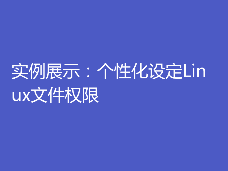 实例展示:个性化设定Linux文件权限