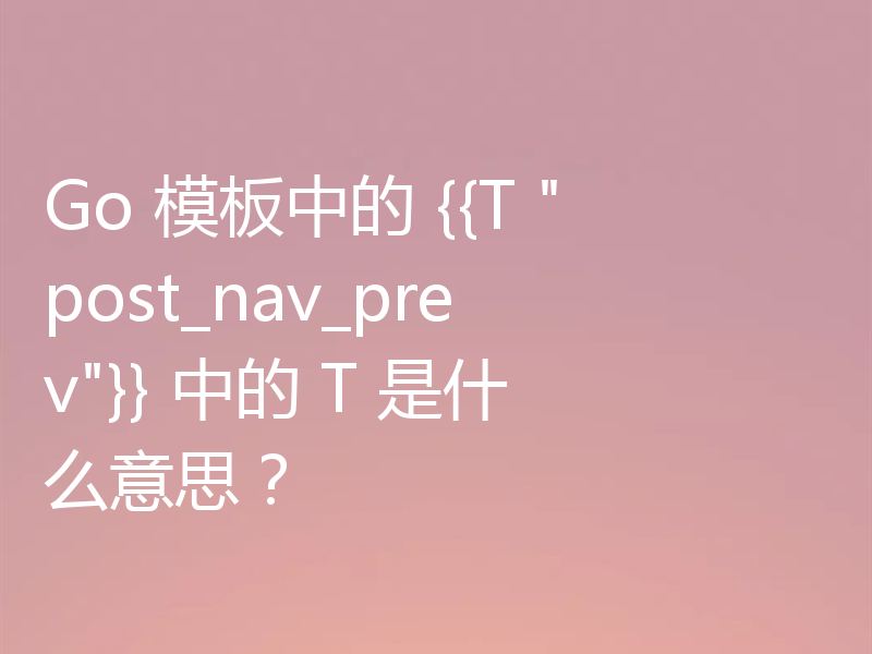Go 模板中的 {{T