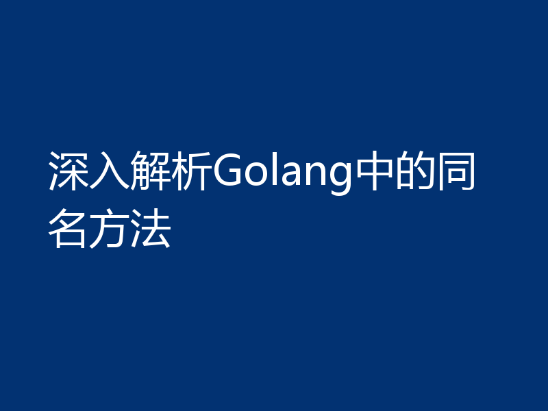 深入解析Golang中的同名方法