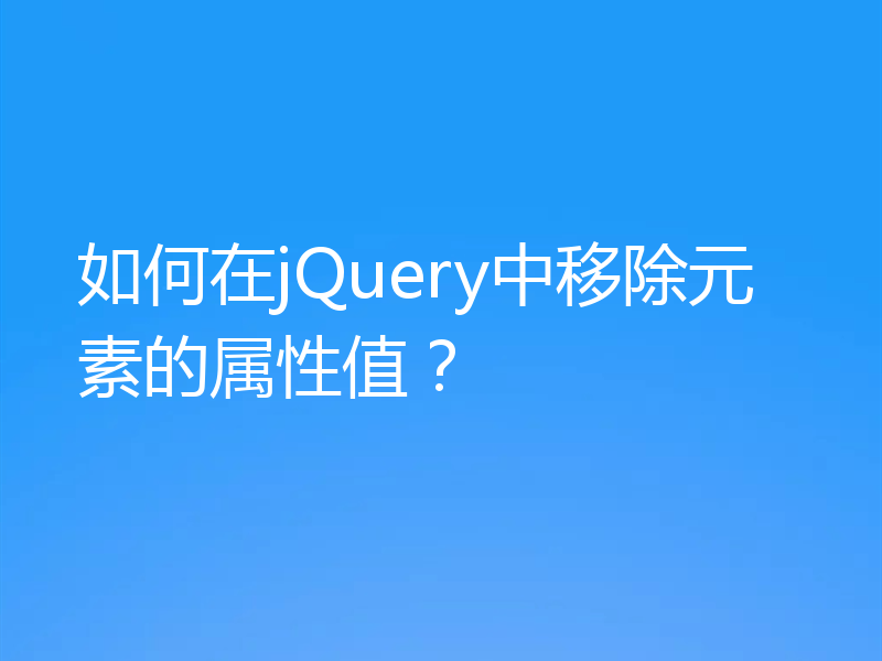 如何在jQuery中移除元素的属性值?