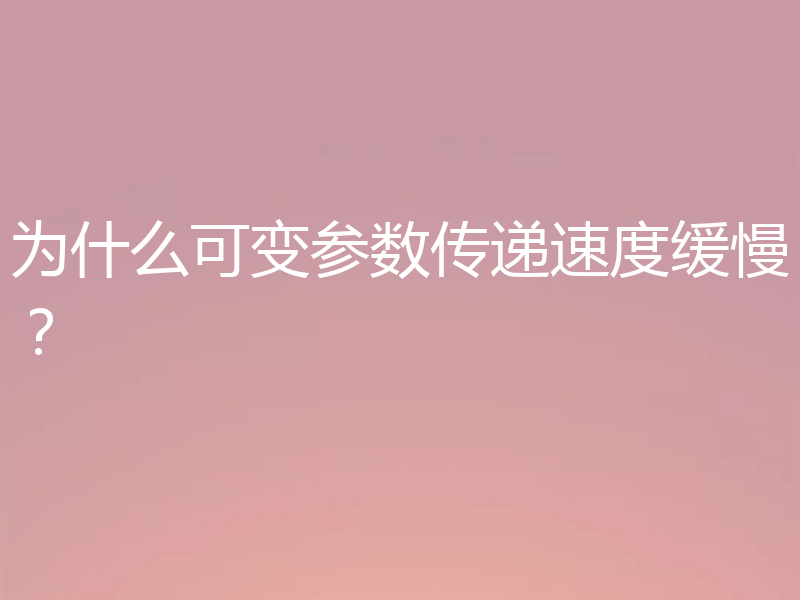为什么可变参数传递速度缓慢?