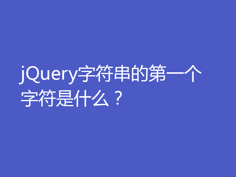 jQuery字符串的第一个字符是什么?