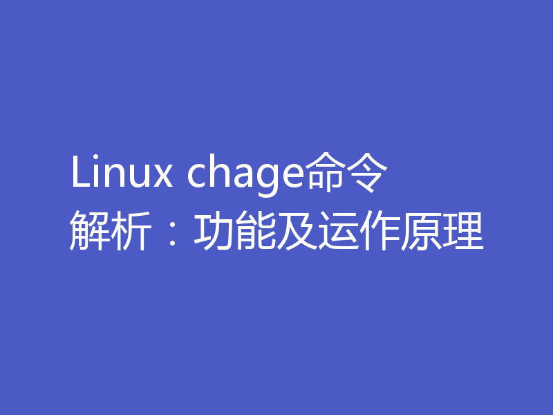 Linux chage命令解析：功能及运作原理