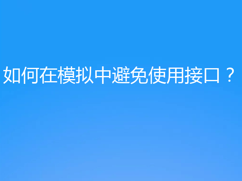 如何在模拟中避免使用接口？