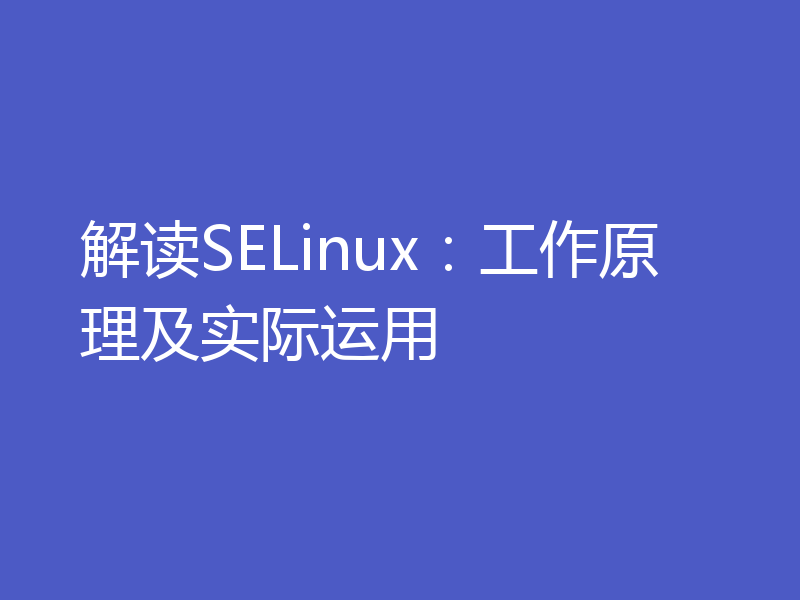 解读SELinux:工作原理及实际运用