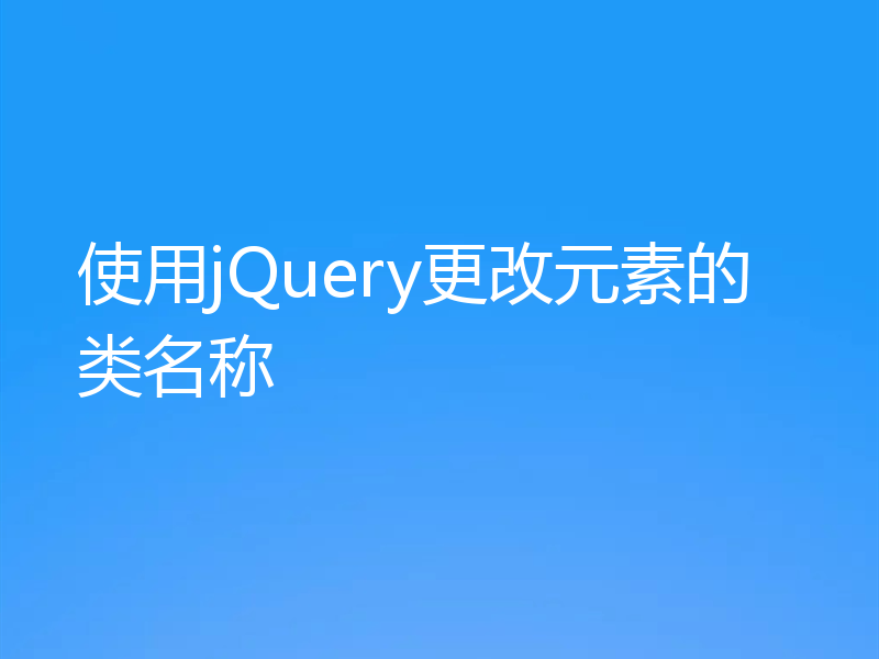 使用jQuery更改元素的类名称