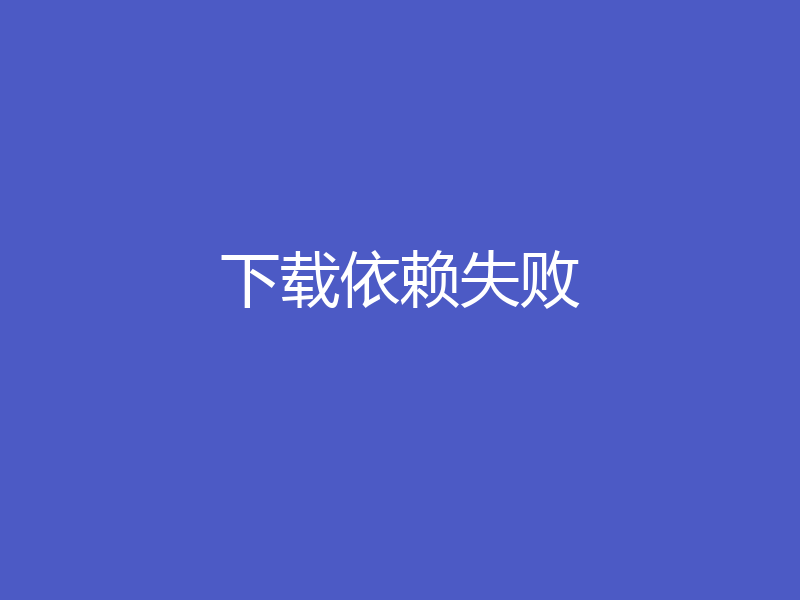 下载依赖失败