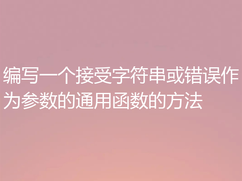 编写一个接受字符串或错误作为参数的通用函数的方法