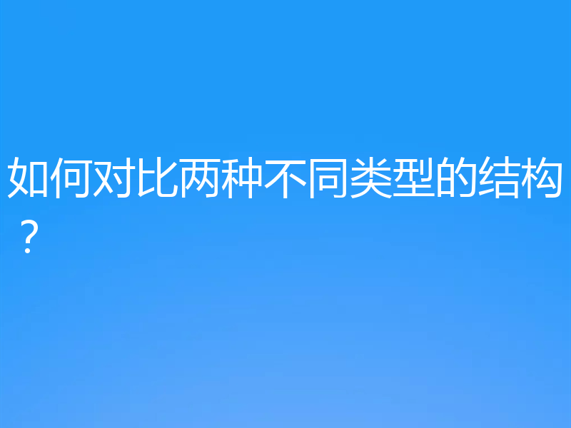 如何对比两种不同类型的结构?