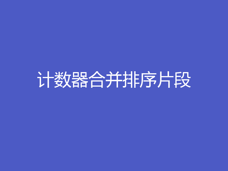 计数器合并排序片段