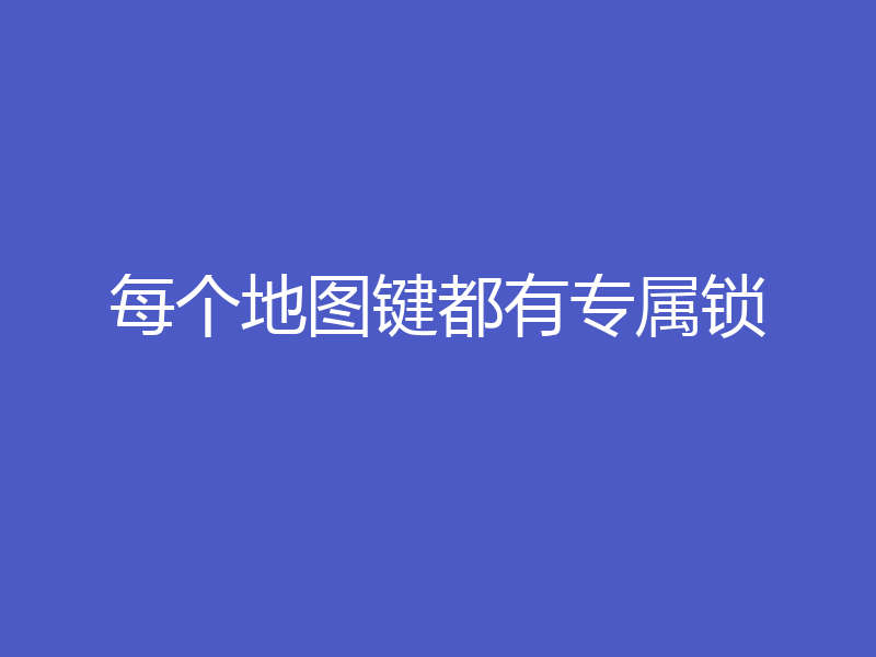 每个地图键都有专属锁