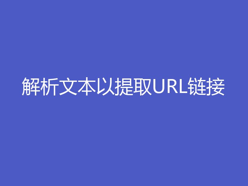 解析文本以提取URL链接