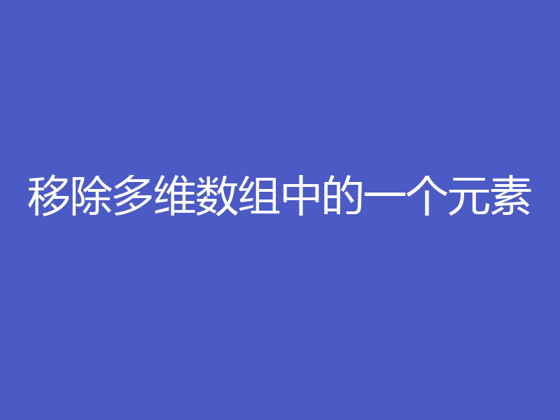 移除多维数组中的一个元素