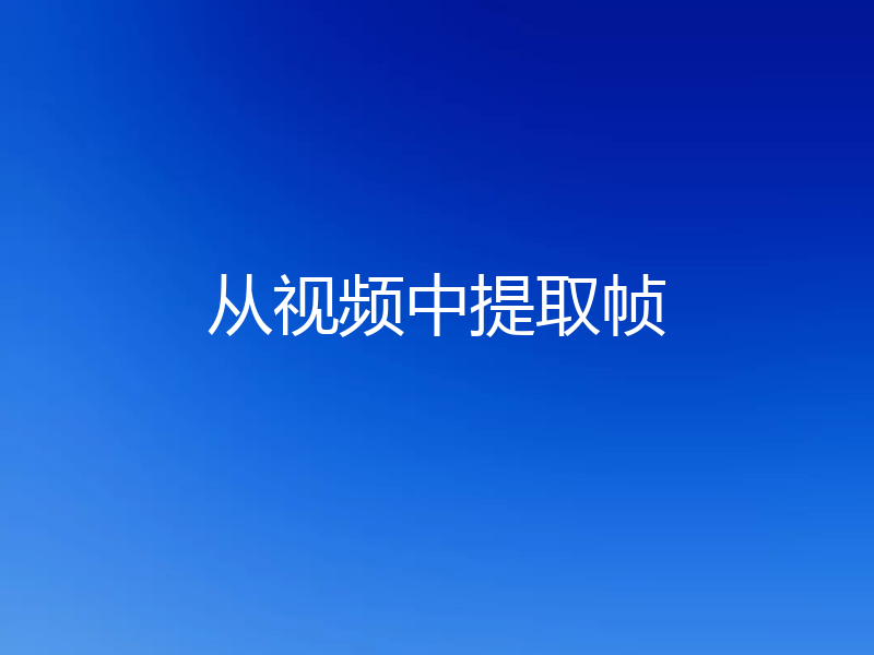 从视频中提取帧