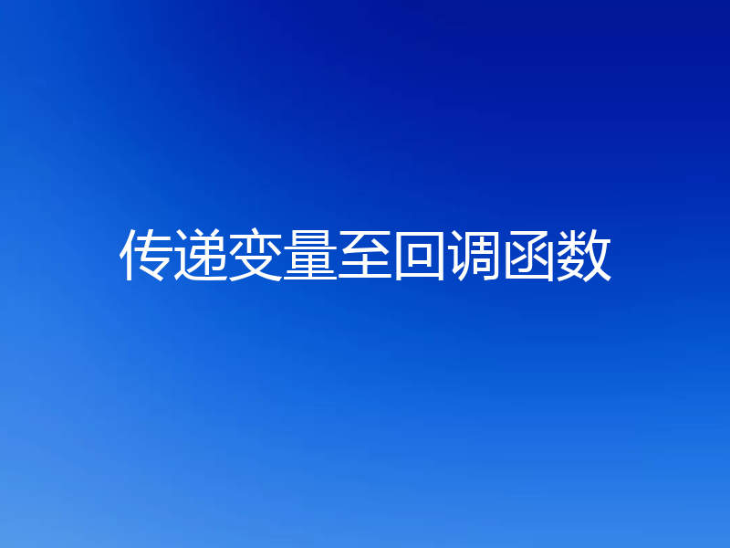 传递变量至回调函数