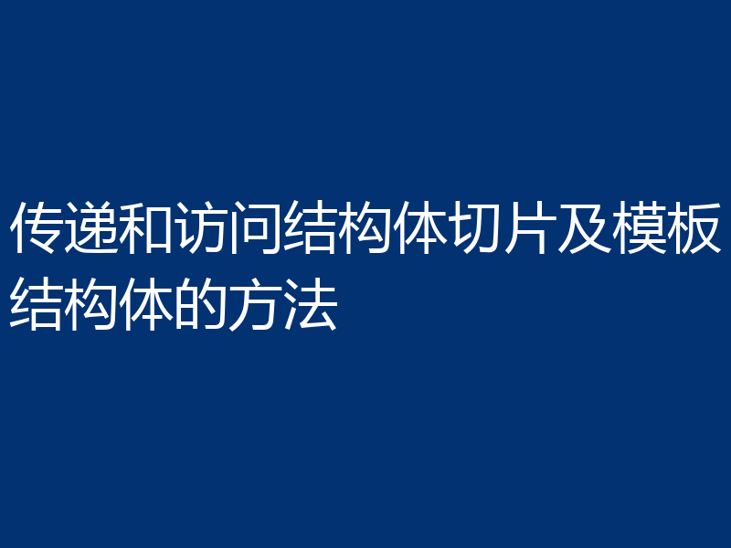 传递和访问结构体切片及模板结构体的方法