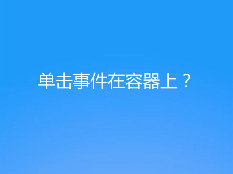 单击事件在容器上？