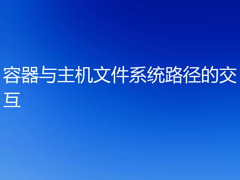 容器与主机文件系统路径的交互