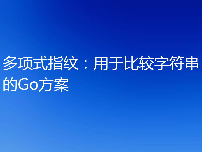 多项式指纹:用于比较字符串的Go方案