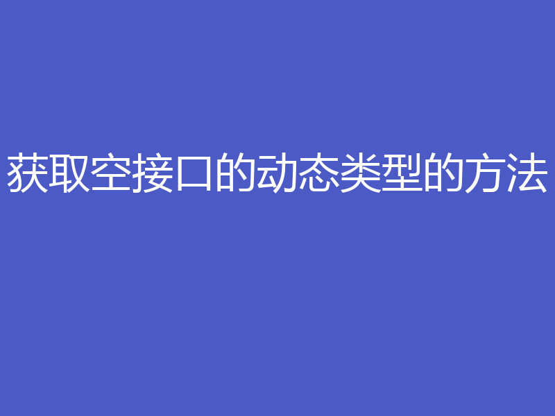 获取空接口的动态类型的方法