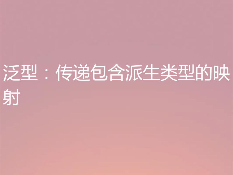 泛型:传递包含派生类型的映射