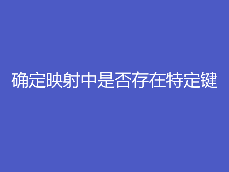 确定映射中是否存在特定键