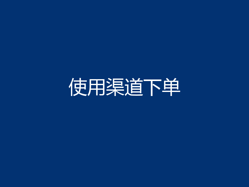 使用渠道下单