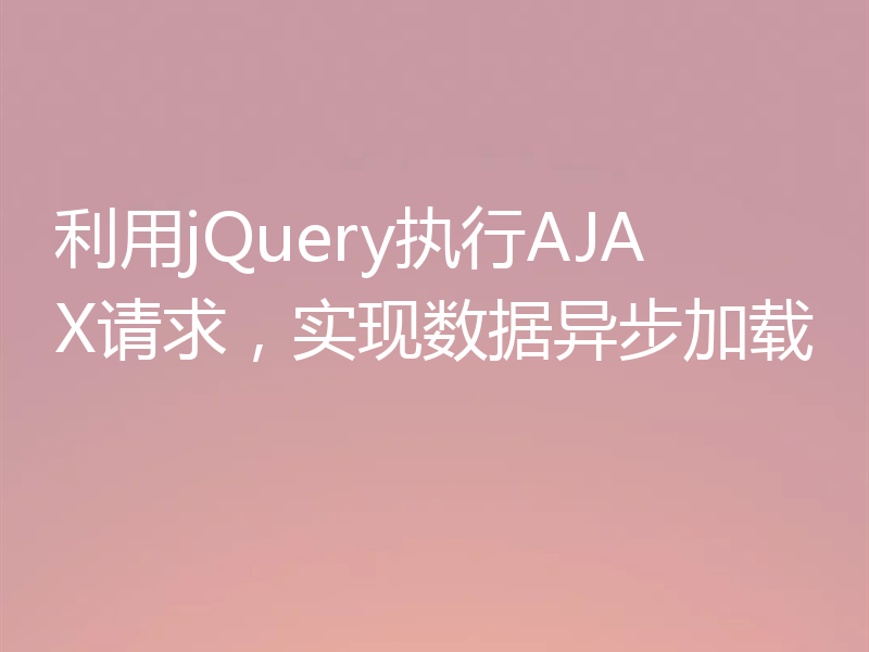 利用jQuery执行AJAX请求,实现数据异步加载