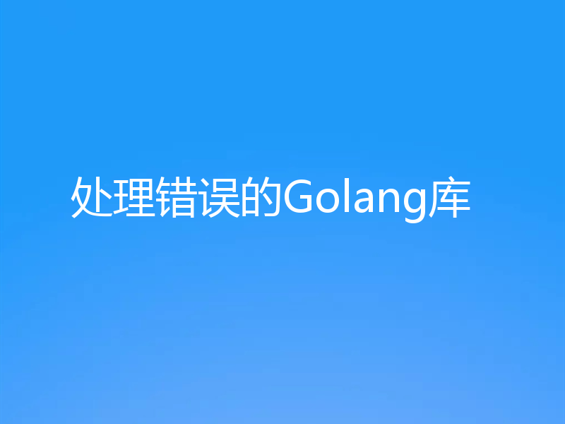 处理错误的Golang库
