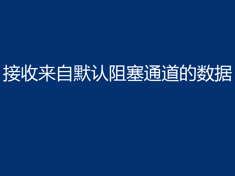接收来自默认阻塞通道的数据