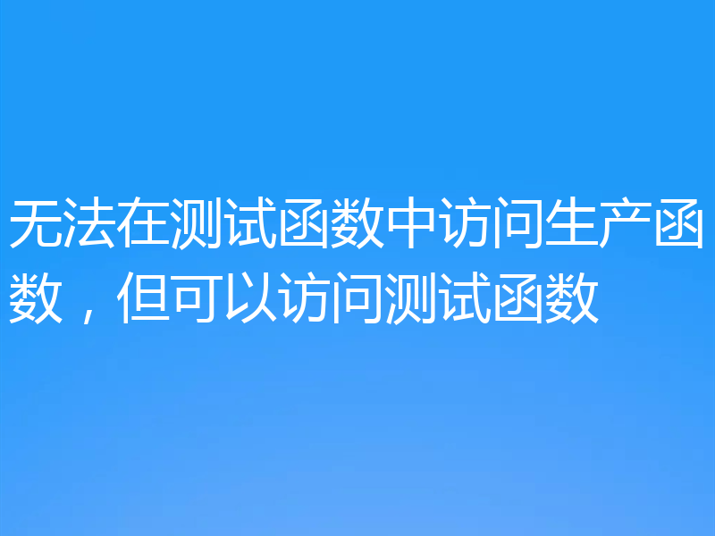 无法在测试函数中访问生产函数,但可以访问测试函数