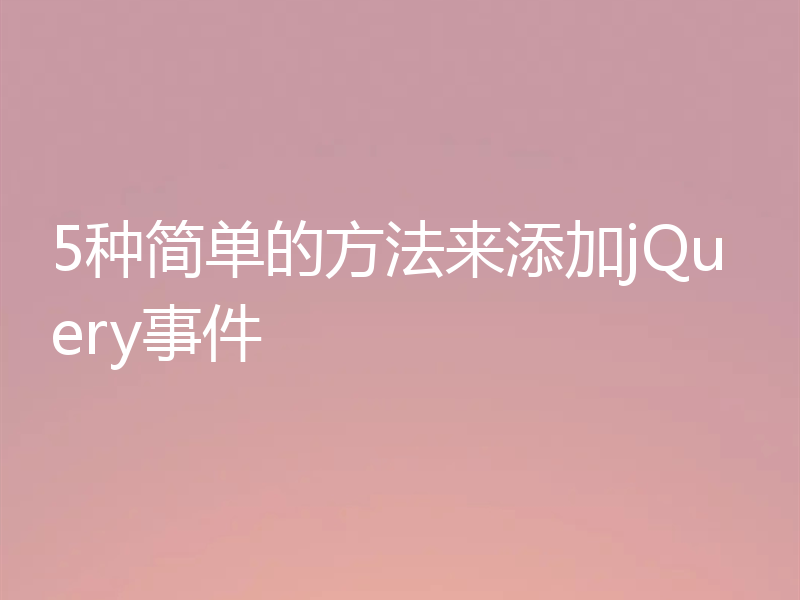 5种简单的方法来添加jQuery事件