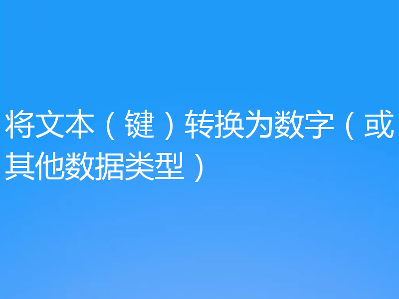 将文本(键)转换为数字(或其他数据类型)