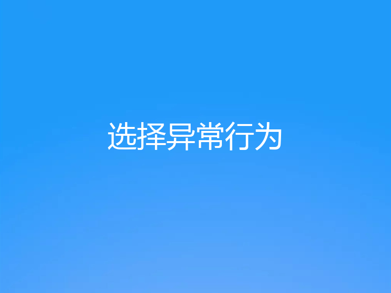 选择异常行为
