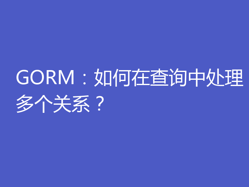 GORM:如何在查询中处理多个关系?