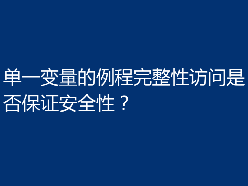 单一变量的例程完整性访问是否保证安全性?