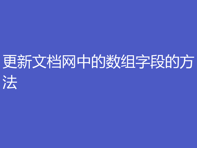 更新文档网中的数组字段的方法