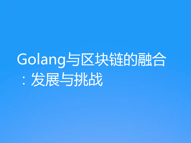 Golang与区块链的融合:发展与挑战