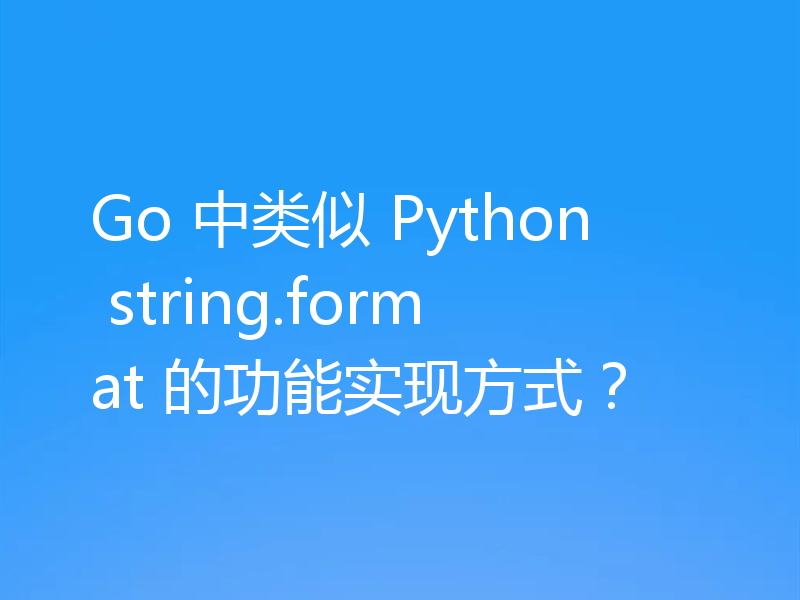 Go 中类似 Python string.format 的功能实现方式?