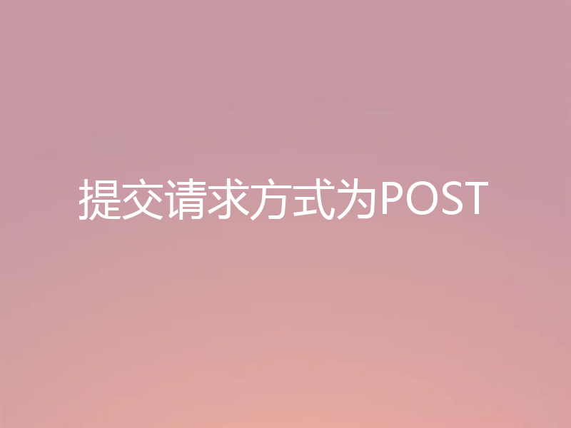 提交请求方式为POST