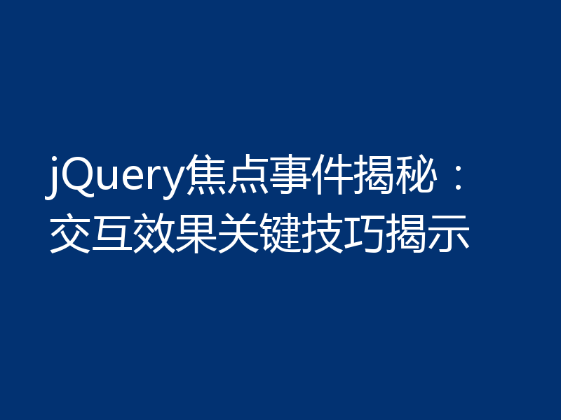 jQuery焦点事件揭秘:交互效果关键技巧揭示