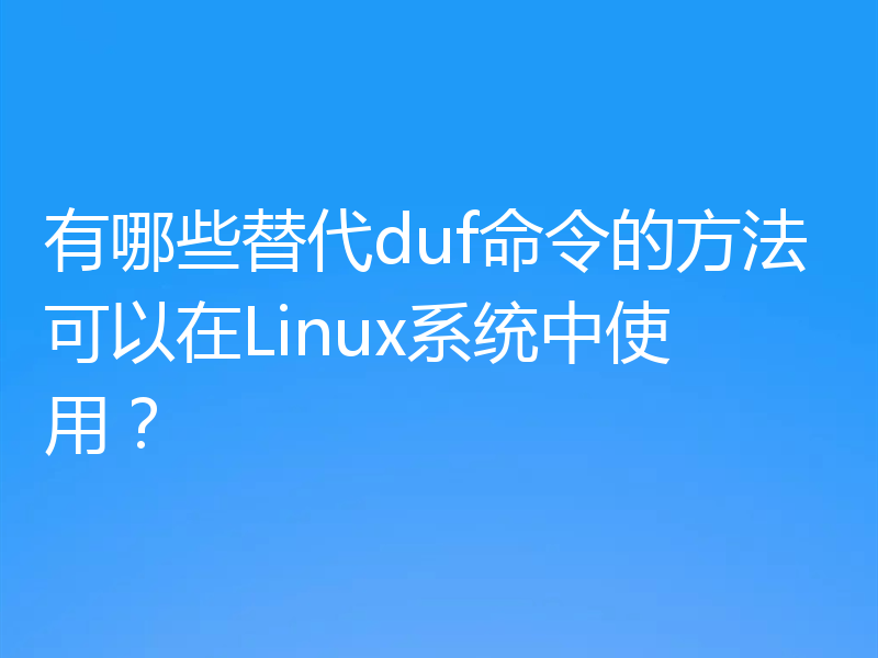有哪些替代duf命令的方法可以在Linux系统中使用?