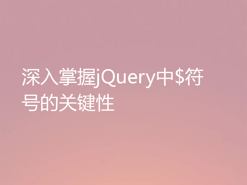 深入掌握jQuery中$符号的关键性