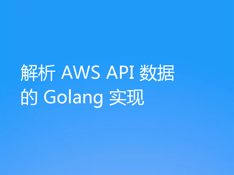 解析 AWS API 数据的 Golang 实现